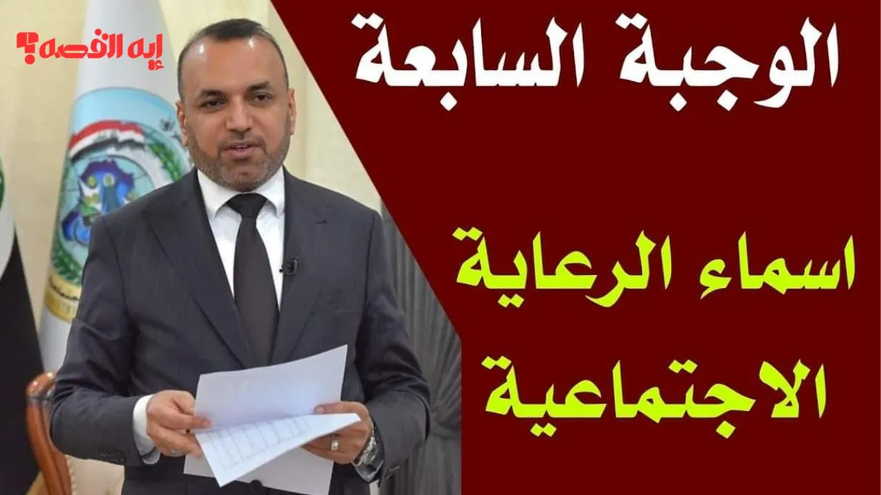 "اليوم الذي ينتظره آلاف العراقيين".. موعد صرف الوجبة السابعة الرعاية الاجتماعية 2025 والفئات المستفيدة